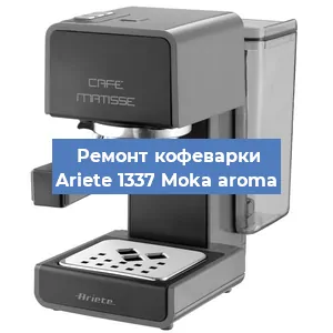 Замена | Ремонт термоблока на кофемашине Ariete 1337 Moka aroma в Екатеринбурге
